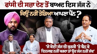 Consumer Court Judges Interview: ਫਾਂਸੀ ਦੀ ਸਜ਼ਾ ਦੇਣ ਤੋਂ ਬਾਅਦ ਇਸ ਜੱਜ ਨੇ ਕਿਉਂ ਨਹੀਂ ਤੋੜਿਆ ਆਪਣਾ ਪੈੱਨ ?