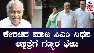 ಕೇರಳ ಮಾಜಿ ಸಿಎಂ ಉಮ್ಮಾನ್ ಚಾಂಡಿ ನಿಧನ, ಆಸ್ಪತ್ರೆಗೆ ಗಣ್ಯರ ಭೇಟಿ |Former Kerala CM Oommen Chandy Passes Away