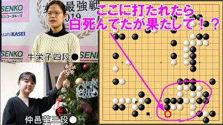 【囲碁】仲邑菫三段VS牛栄子四段　女流名人戦リーグ