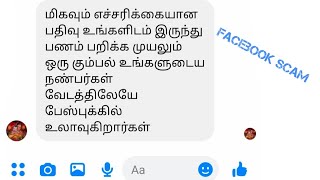 facebook scam|| facebook scammers Facebook மூலம் பணம் பறிக்க முயலும் ஒரு கூட்டம்