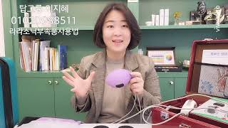 [라라코리아 탑그룹이지혜] 라라소닉부속품사용법