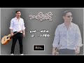 Poe Karen Song 2024 Saw Thein Phawt New Album Vဖြိုး သာသီ့မေံထီ့