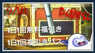 Dqmsl  ガチャ 1日1回無料福引き 1日1回福引きパス ひいたよ[無課金]