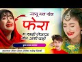 full viral song 2025 जानू मत रोव फेरा म खड़ी लेजाऊ तोन असी घड़ी ~ shiva doniya song varl song 🔥💔