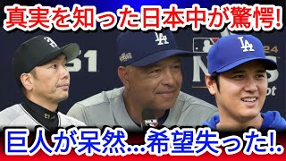 【震撼】大谷翔平の電撃発表に巨人が絶望！「中止決定」の裏に隠された真実が日本中を騒然とさせる  Grand Slam News