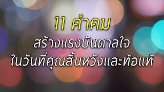 คําคมปลุกยักษ์ในตัวคุณ สร้างแรงบันดาลใจ ในวันที่คุณสิ้นหวังและท้อแท้