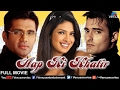 Aap Ki Khatir Full Movie | Hindi Movies | Akshay Khanna Movies | Bollywood Romantic Movies