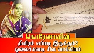 கொரோனாவின் தீவிரம் எப்படி இருக்கும்?- ஓலைச்சுவடி சிவ வாக்கியம் | Samayam Tamil