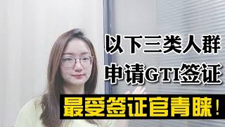 必看！以下三类人群最受GTI签证官青睐！