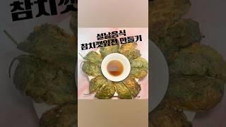 참치로 깻잎전특별한 바삭 바삭한 꽃 깻잎전 만들기!!     #설날음식#설날전#설음식#참치깻잎전#깻잎전레시피#설날전만들기#요리레시피#백설튀김으로만든깻잎전