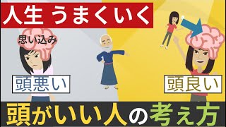 【頭がいい人vs頭が悪い人】考え方の特徴『賢い人の考え方』自動思考編