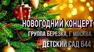 Новогодний концерт 2018 год Детский сад 644, группа Березка, г Москва.