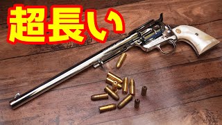 バレルが30cm超え！超長いコルトSAA バントラインスペシャル！Colt SAA Buntline Special