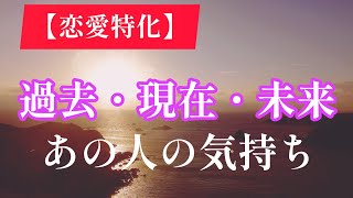 【♥️恋愛特化チャンネル♥️】あの人の気持ちがわかれば未来をつなげていくことができる！