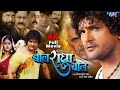 Full Movie | बोल राधा बोल | #Khesari Lal Yadav | Megha Shree | Bol Radha Bol | Bhojpuri Film 2024