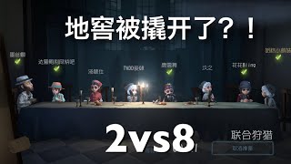 【第五人格】2vs8模式 地窖大逃亡 刺激(・ω・)ノ