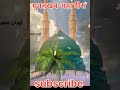 #viral #allah #explore #trending #shortvideo #shortsfeed #islamic #subscribe #explorepage #reels #Rb