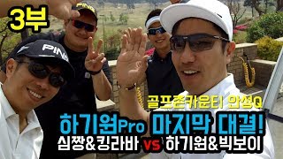 3부]  하기원 선수와 마지막 대결! 이번엔 팀전! 심짱\u0026킹라바 vs 하기원\u0026빅보이