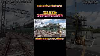 【高架化】No214 桁設置完了！ 阪急千里線 淡路駅周辺高架化事業の光景 #阪急京都線 #高架化 #shorts