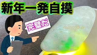 【翡翠・ヒスイ】2021新年一発目の翡翠採取で海からお年玉を頂きました。色ヨシ!!!サイズヨシ!!!