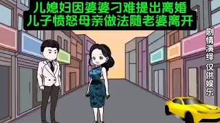 儿媳妇因婆婆刁难提出离婚，儿子毅然决然随老婆离开