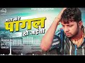 neelkamal singh new bhojpuri sad song 2021 मन करे पागल हो जाइती neelkamal singh bhojpuri song