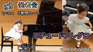 【発表会】エチュードアレグロ　6歳