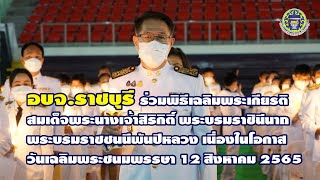 อบจ.ราชบุรี ร่วมพิธีเฉลิมพระเกียรติ สมเด็จพระนางเจ้าสิริกิติ์ฯ เนื่องในวันเฉลิมพระชนมพรรษา 12 ส.ค.65