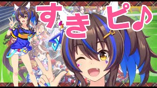 【ウマ娘】ダイタクヘリオスしゅき！【Vtuber】01/23