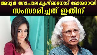 This is why I spoke rudely to Adoor Gopalakrishnan |  Manju Pillai | Kaumudy