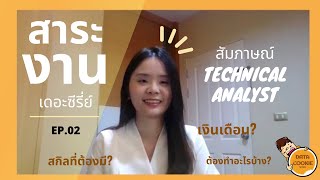 สาระงาน EP.02 | สัมภาษณ์ Technical analyst ต้องทำงานอะไรบ้าง อายุเยอะแล้วยังทำได้ไหม สกิลอะไรบ้าง❓😧