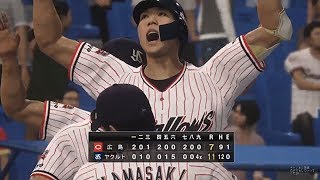 プロ野球速報プレイ「山田哲人の超劇的なサヨナラ満塁ホームラン」9月4日戦【プロ野球スピリッツ2019】