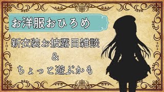 【雑談】新衣装お披露目！【VTuber】