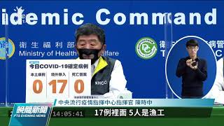 今新增17例境外移入 創今年以來單日新高｜20211202 公視晚間新聞