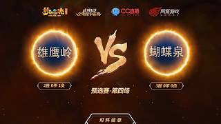 蝴蝶泉 VS 雄鹰岭 武神坛明星赛