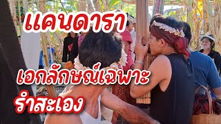 แคนดารา กับรำสะเองบ้านโนนเค็ง