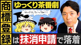 【ゆっくり茶番劇商標登録問題②】抹消申請で騒動は終幕へ！