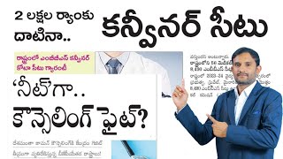 NEET CUT OFF ( Last year)|పెరిగిన MBBS సీట్లు! 2 లక్షల ర్యాంక్ దాటిన కన్వీనర్ కోటలో సీట్లు.