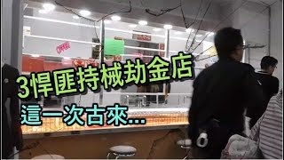 3悍匪徒搶劫古來金店