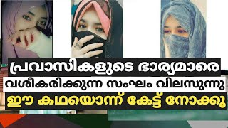 പ്രവാസികളുടെ ഭാര്യമാരെ വശീകരിക്കുന്ന സംഘം വിലസുന്നു.പടച്ചവനേ ഈ കഥയൊന്ന് കേട്ടു നോക്കൂ