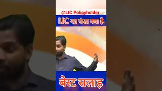 LIC का क्या फंडा है | जानें इस Video  मे by #khan.sir.#lic#life #shortvideo#like#subscribe #youtube