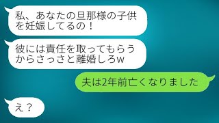 旦那の高校時代の元カノから「彼の子供ができたから離婚して」と連絡があった。でも、私「夫は2年前に亡くなった」と言った。彼女が全てを理解した時の表情が面白い。