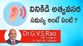 Hi9 | వినికిడి అత్యవసర సమస్య అంటే ఏంటి? | What is hearing emergency | Dr.G.V.S.Rao | ENT surgeon