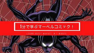 1分で学ぶマーベルコミック！：アイ・アパエック（スパイダーマン）