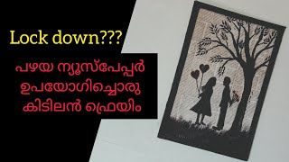 Newspaper craft |lockdown craft||പഴയ ന്യൂസ്‌പേപ്പർ ഉപയോഗിച്ചൊരു കിടിലൻ craft