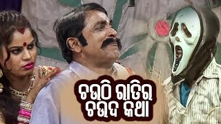 NEW JATRA COMEDY |ଭୂତ କରିବ ପ୍ରେମ  |Bhuta Kariba Prema  |