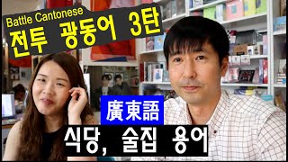 홍콩 전투 광동어 3탄 | 홍콩 식당 및 술집 용어 편 | 광동어 회화 | Battle Cantonese | 廣東語 | 홍콩 강실장