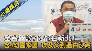 全台確診7例都在新北!包含4幼園家屬 埃及父到過白沙灣｜TVBS新聞