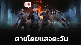 8 คนเลยอ่อ | Dead by Daylight