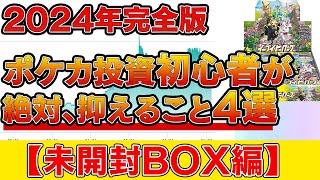 【ポケカ投資】～未開封BOX投資編～ポケカ投資初心者が絶対に抑えるべきポイント4選！【ポケモンカード　高騰】